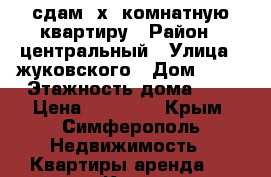 сдам 2х. комнатную квартиру › Район ­ центральный › Улица ­ жуковского › Дом ­ 22 › Этажность дома ­ 3 › Цена ­ 30 000 - Крым, Симферополь Недвижимость » Квартиры аренда   . Крым,Симферополь